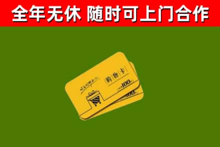 临西回收购物卡
