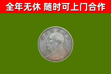 临西回收袁大头